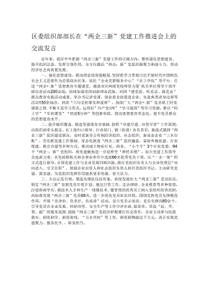 区委组织部部长在“两企三新”党建工作推进会上的交流发言.docx
