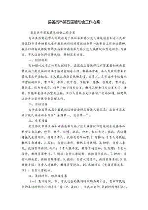 县备战市第五届运动会工作方案.docx