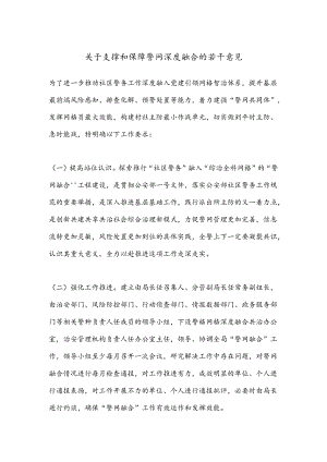 关于支撑和保障警网深度融合的若干意见.docx