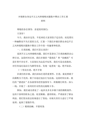 （11篇）乡镇群众身边不正之风和腐败问题集中整治工作汇报材料范文.docx
