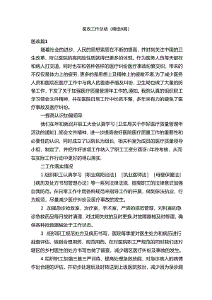医政工作总结（精选9篇）.docx