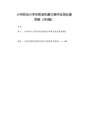 小学防治小学生欺凌和暴力事件应急处置预案（共9篇）.docx