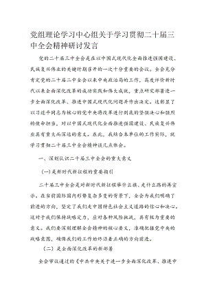 党组理论学习中心组关于学习贯彻二十届三中全会精神研讨发言.docx