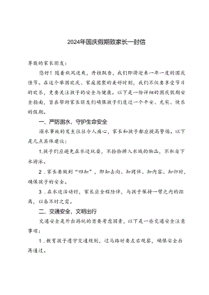 中小学校2024年国庆假期致家长一封信.docx