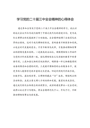 领导干部学习贯彻党的二十届三中全会精神心得体会10篇.docx