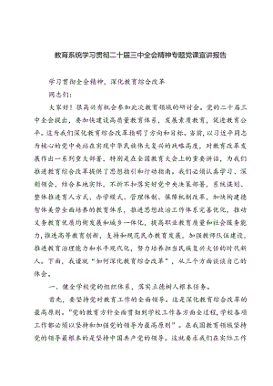 (四篇)教育系统学习贯彻二十届三中全会精神专题党课宣讲报告集合.docx