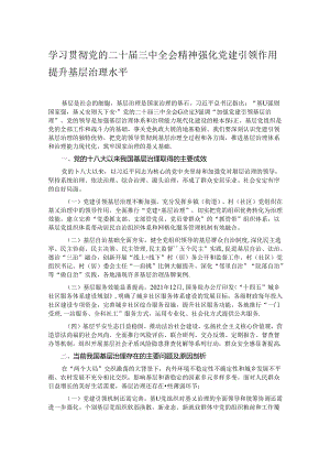 学习贯彻党的二十届三中全会精神 强化党建引领作用 提升基层治理水平.docx