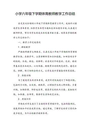 小学六年级下学期体育教师教学工作总结.docx