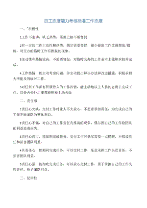 员工态度考核标准.docx