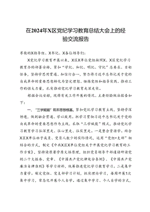 在2024年区委党纪学习教育总结大会上的经验交流报告.docx