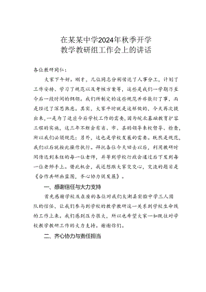 在某某中学2024年秋季开学教学教研组工作会上的讲话.docx
