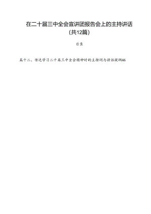 在二十届三中全会宣讲团报告会上的主持讲话（共12篇选择）.docx