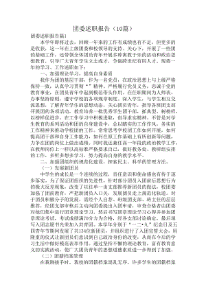团委述职报告（10篇）.docx