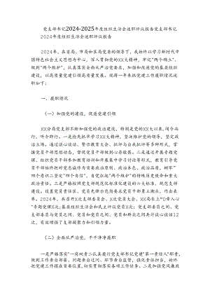 党支部书记2024-2025年度组织生活会述职评议报告.docx