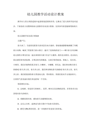 幼儿园教学活动设计教案.docx