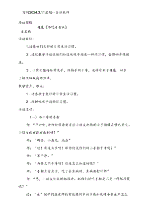 健康《不吃手指头》共同性教学活动计划3.11.docx