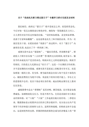 （9篇）关于“党政机关要习惯过紧日子”专题学习研讨交流发言材料汇编.docx