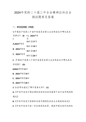 2024年党的二十届三中全会精神测试考试题库及答案.docx