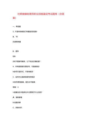 社群健康助理员职业技能鉴定考试题库（含答案）.docx