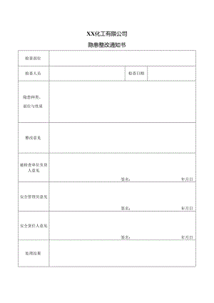XX化工有限公司隐患整改通知书（2024年）.docx