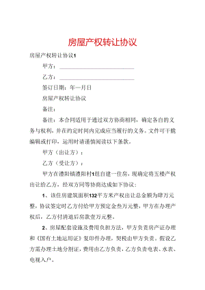 房屋产权转让协议.docx