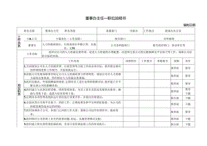 岗位职责、任职资格说明书.docx