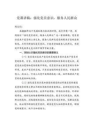 党课讲稿：强化党员意识服务人民群众.docx