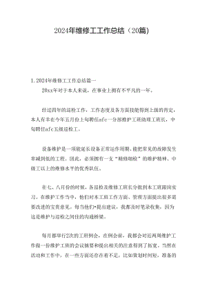 2024年维修工工作总结（20篇）.docx