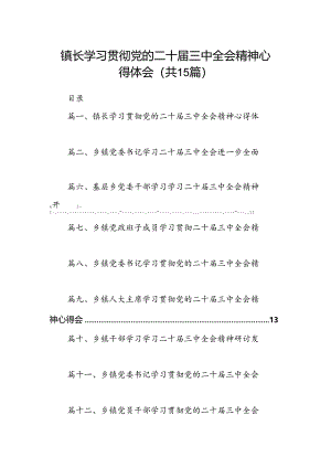 （15篇）镇长学习贯彻党的二十届三中全会精神心得体会（最新版）.docx
