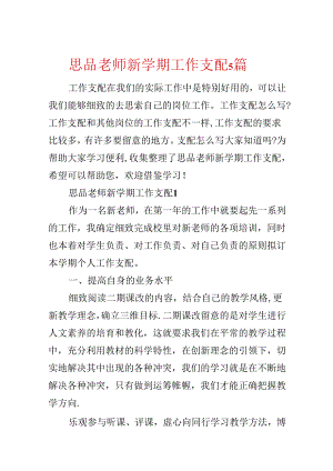 思品教师新学期工作计划5篇.docx