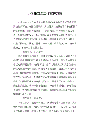 小学生安全工作宣传方案.docx