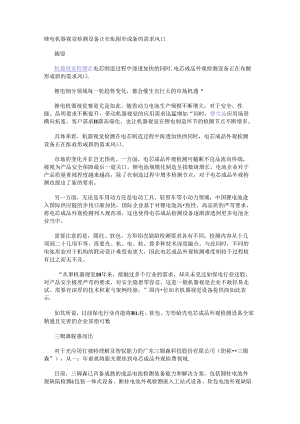 锂电机器视觉检测设备正在酝酿形成新的需求风口.docx