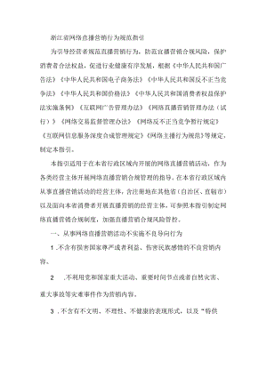 浙江省网络直播营销行为规范指引.docx