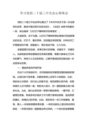 2024年学习学习党的二十届三中全会个人心得感悟.docx