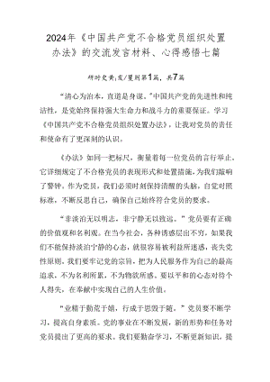 2024年《中国共产党不合格党员组织处置办法》的交流发言材料、心得感悟七篇.docx