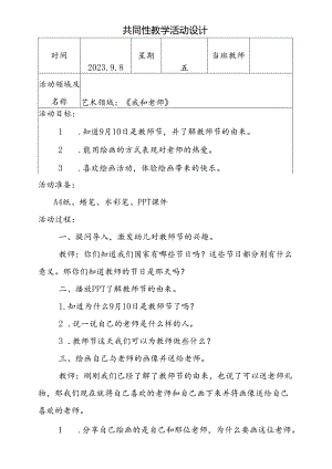 共同性教学活动设计艺术领域：《我和老师》.docx