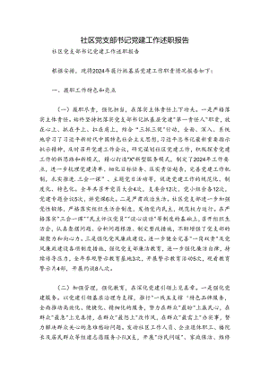 社区党支部书记党建工作述职报告.docx