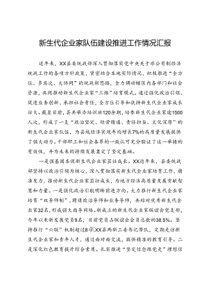 新生代企业家队伍建设推进工作情况汇报.docx