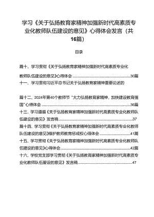 学习《关于弘扬教育家精神加强新时代高素质专业化教师队伍建设的意见》心得体会发言(16篇集合).docx