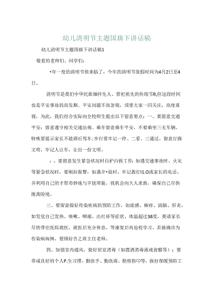 幼儿清明节主题国旗下讲话稿.docx