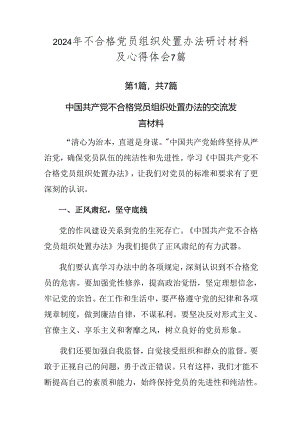 2024年不合格党员组织处置办法研讨材料及心得体会7篇.docx