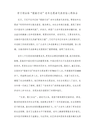 学习领会给“银龄行动”老年志愿者代表回信心得体会.docx
