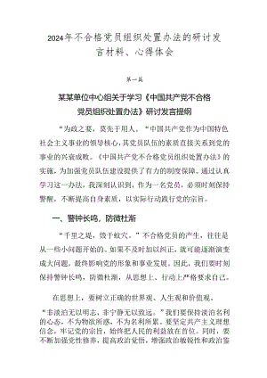 2024年不合格党员组织处置办法的研讨发言材料、心得体会.docx