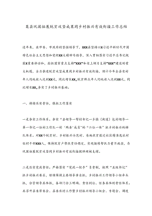 某县巩固拓展脱贫攻坚成果同乡村振兴有效衔接工作总结.docx