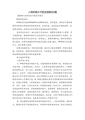入党积极分子团支部意见4篇.docx