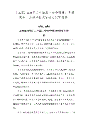 （九篇）2024年二十届三中全会精神：勇担使命全面深化改革研讨发言材料.docx