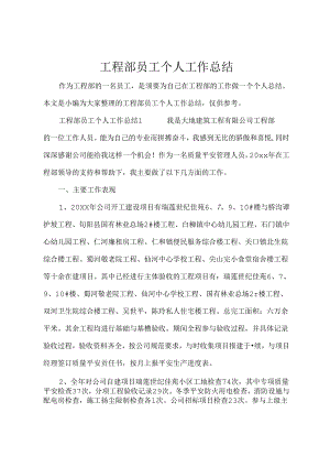 工程部员工个人工作总结.docx