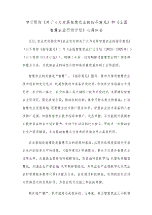 学习贯彻《关于大力发展智慧农业的指导意见》和《全国智慧农业行动计划》心得体会.docx