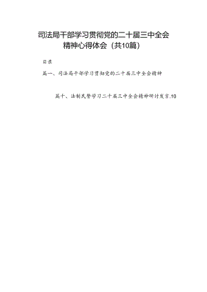 （10篇）司法局干部学习贯彻党的二十届三中全会精神心得体会范文.docx