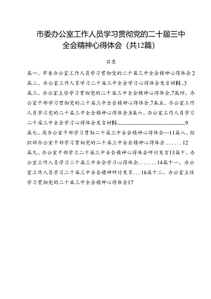 市委办公室工作人员学习贯彻党的二十届三中全会精神心得体会（共12篇）.docx